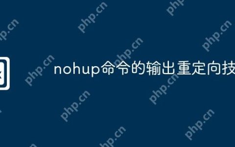 nohup命令的输出重定向技巧