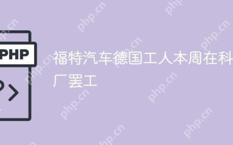 福特汽车德国工人本周在科隆厂罢工