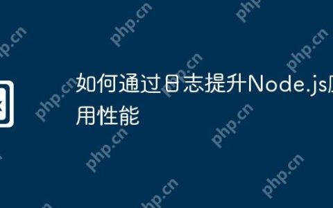 如何通过日志提升Node.js应用性能