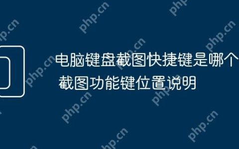 电脑键盘截图快捷键是哪个键 截图功能键位置说明
