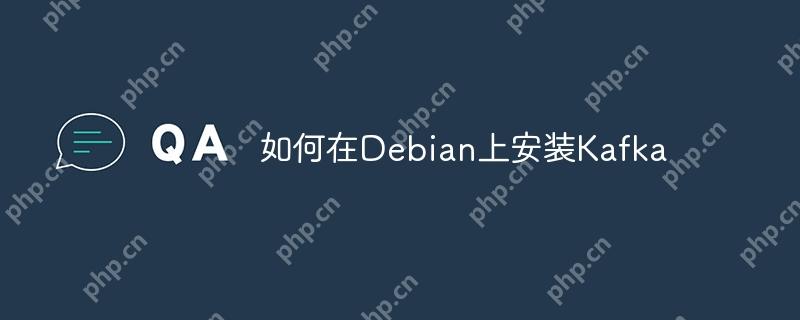如何在debian上安装kafka