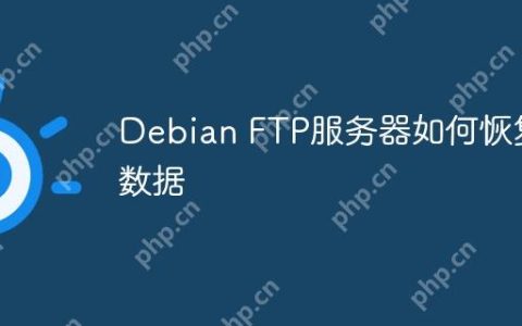 Debian FTP服务器如何恢复数据