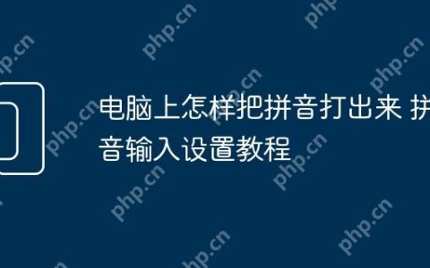 电脑上怎样把拼音打出来 拼音输入设置教程