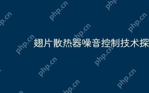 翅片散热器噪音控制技术探讨