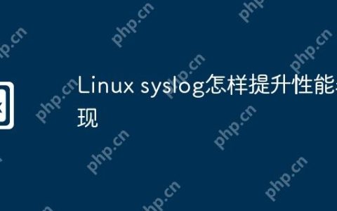 Linux syslog怎样提升性能表现