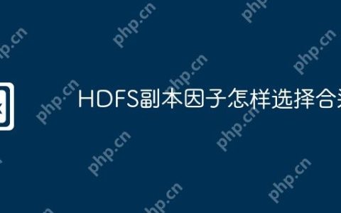 HDFS副本因子怎样选择合适