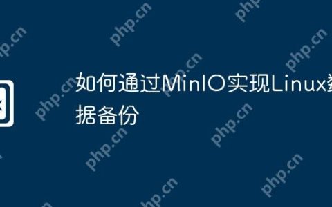 如何通过MinIO实现Linux数据备份