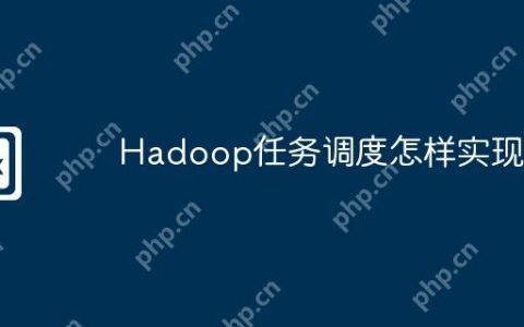 Hadoop任务调度怎样实现