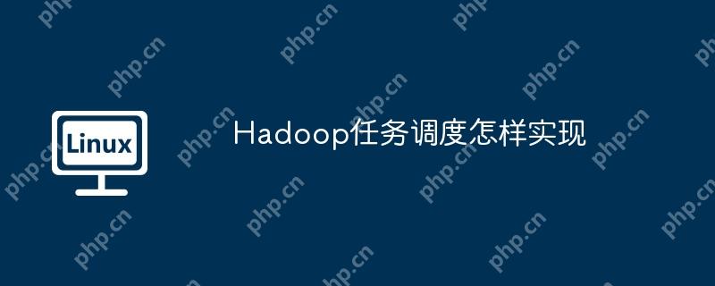 hadoop任务调度怎样实现