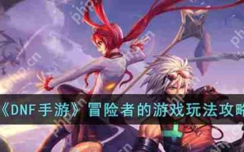 DNF手游冒险者的游戏怎么玩-冒险者的游戏玩法攻略