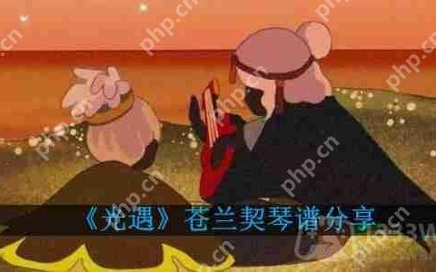 光遇苍兰契琴谱分享-苍兰契琴谱图片