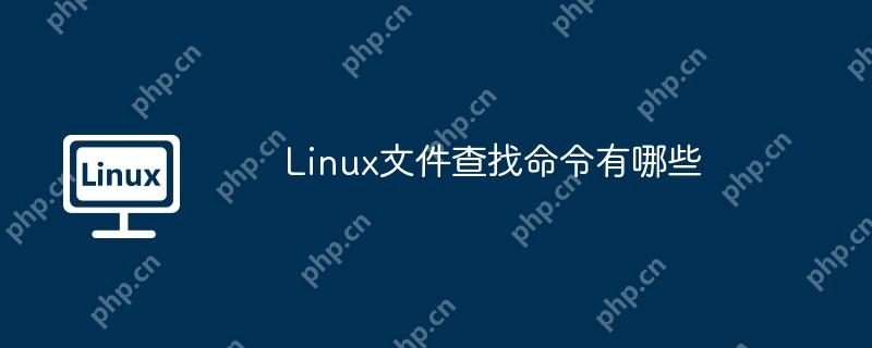 Linux文件查找命令有哪些