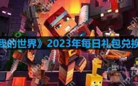 我的世界2023年9月30日有哪些兑换码-mc2023年9月30日兑换码