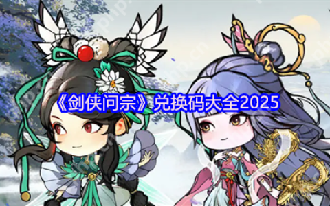 剑侠问宗2025最新礼包码与新手必看攻略