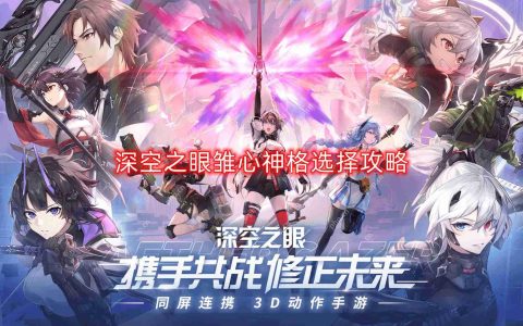 深空之眼雏心神格怎么选-雏心神格选择攻略
