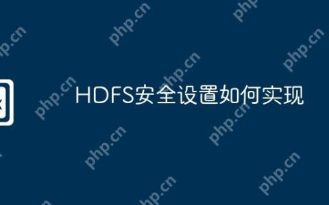 HDFS安全设置如何实现
