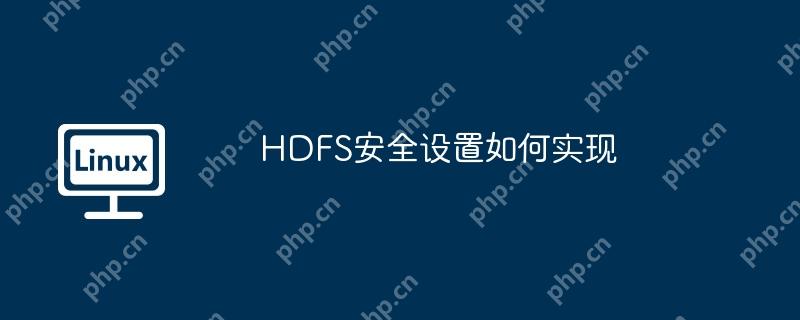 HDFS安全设置如何实现