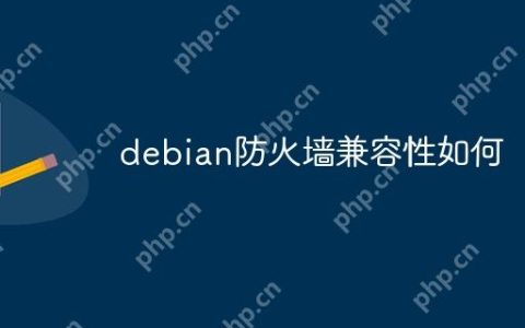 debian防火墙兼容性如何