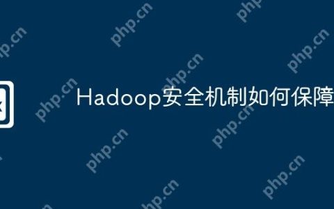 Hadoop安全机制如何保障