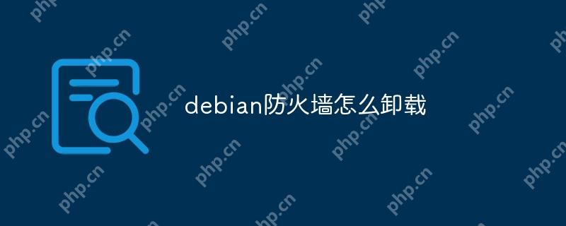 debian防火墙怎么卸载