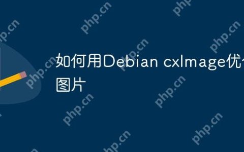 如何用Debian cxImage优化图片