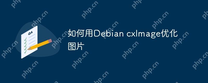 如何用Debian cxImage优化图片