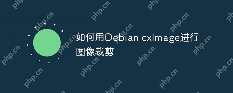 如何用Debian cxImage进行图像裁剪
