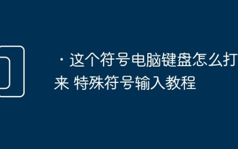 ・这个符号电脑键盘怎么打出来 特殊符号输入教程