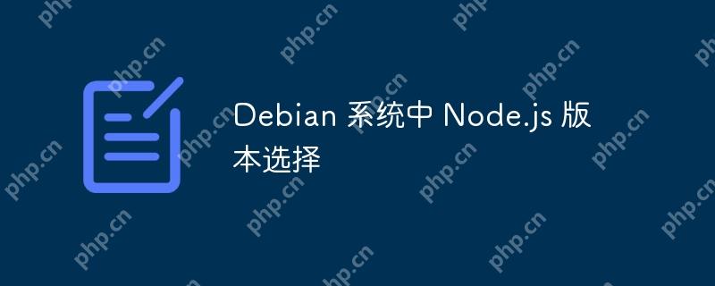 Debian 系统中 Node.js 版本选择