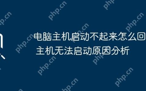 电脑主机启动不起来怎么回事 主机无法启动原因分析