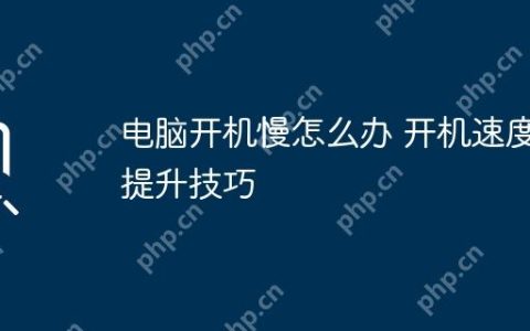 电脑开机慢怎么办 开机速度提升技巧