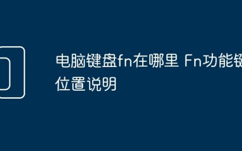 电脑键盘fn在哪里 Fn功能键位置说明