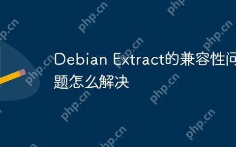 Debian Extract的兼容性问题怎么解决