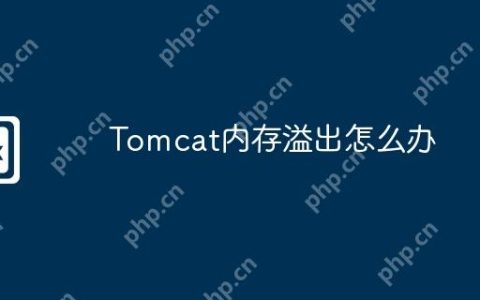 Tomcat内存溢出怎么办