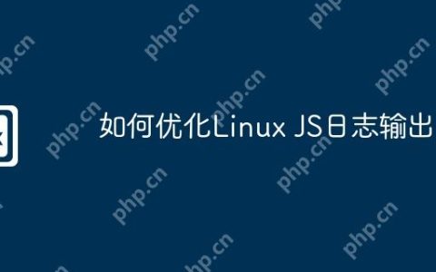 如何优化Linux JS日志输出