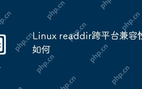 Linux readdir跨平台兼容性如何