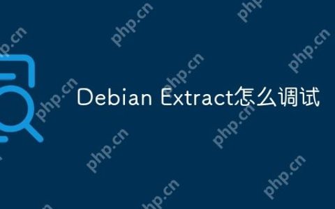 Debian Extract怎么调试