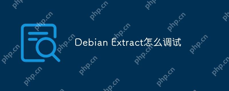 debian extract怎么调试