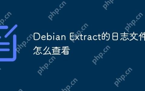 Debian Extract的日志文件怎么查看