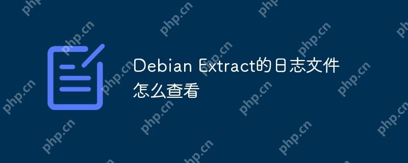 debian extract的日志文件怎么查看
