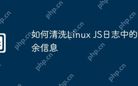 如何清洗Linux JS日志中的冗余信息