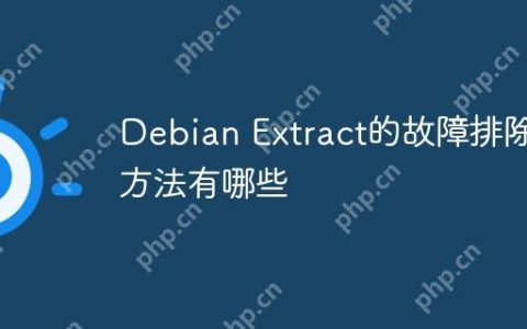 Debian Extract的故障排除方法有哪些
