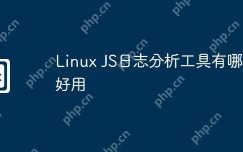 Linux JS日志分析工具有哪些好用