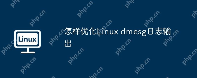怎样优化Linux dmesg日志输出