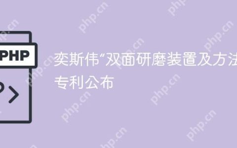 奕斯伟“双面研磨装置及方法”专利公布