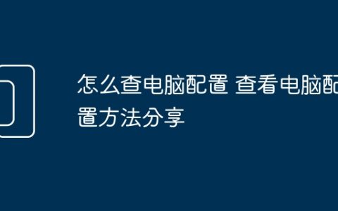 怎么查电脑配置 查看电脑配置方法分享
