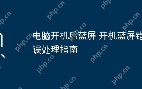 电脑开机后蓝屏 开机蓝屏错误处理指南