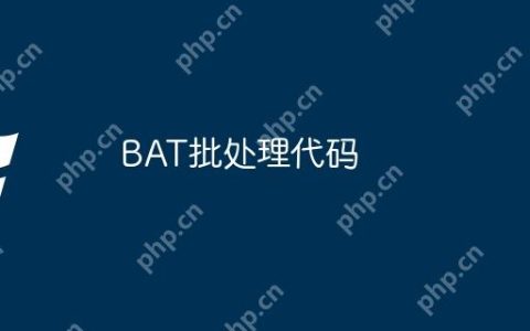 BAT批处理代码