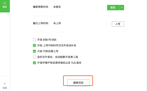 如何删除微信web开发者工具中失效项目？