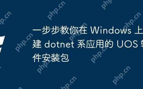 一步步教你在 Windows 上构建 dotnet 系应用的 UOS 软件安装包